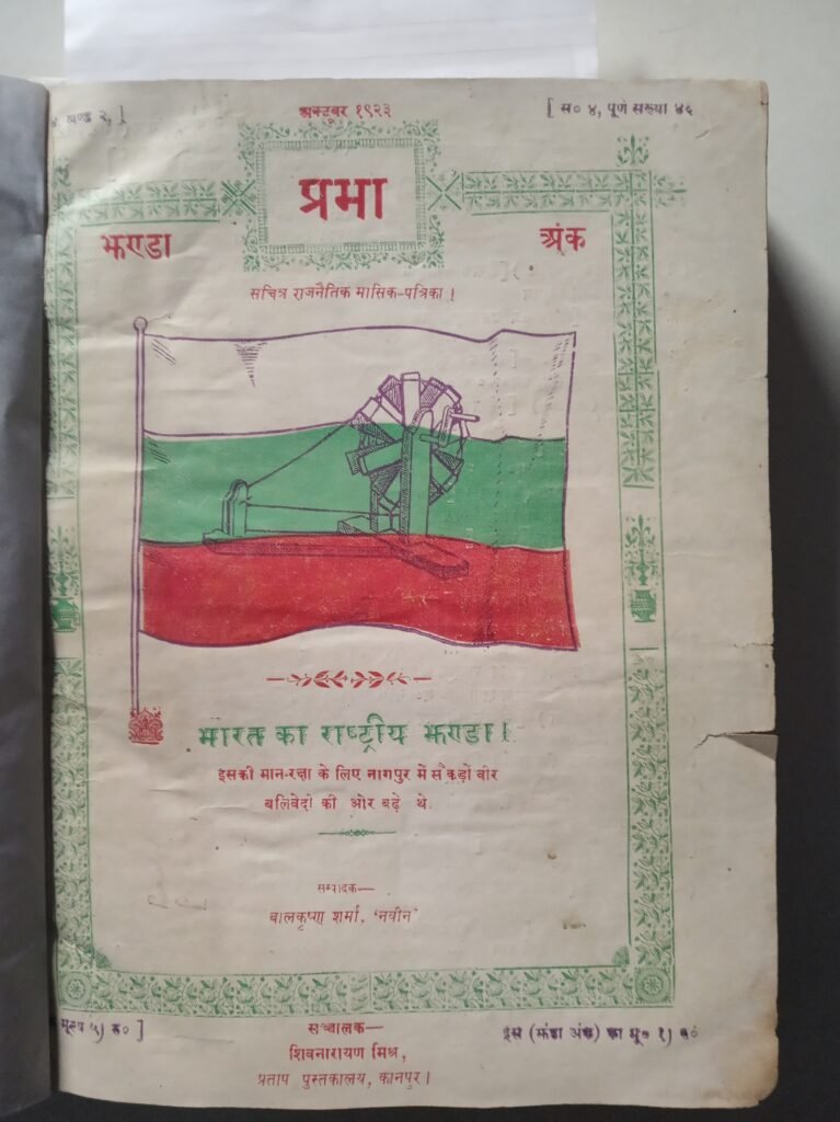 प्रभा पत्रिका – बाल कृष्ण शर्मा ‘नवीन’