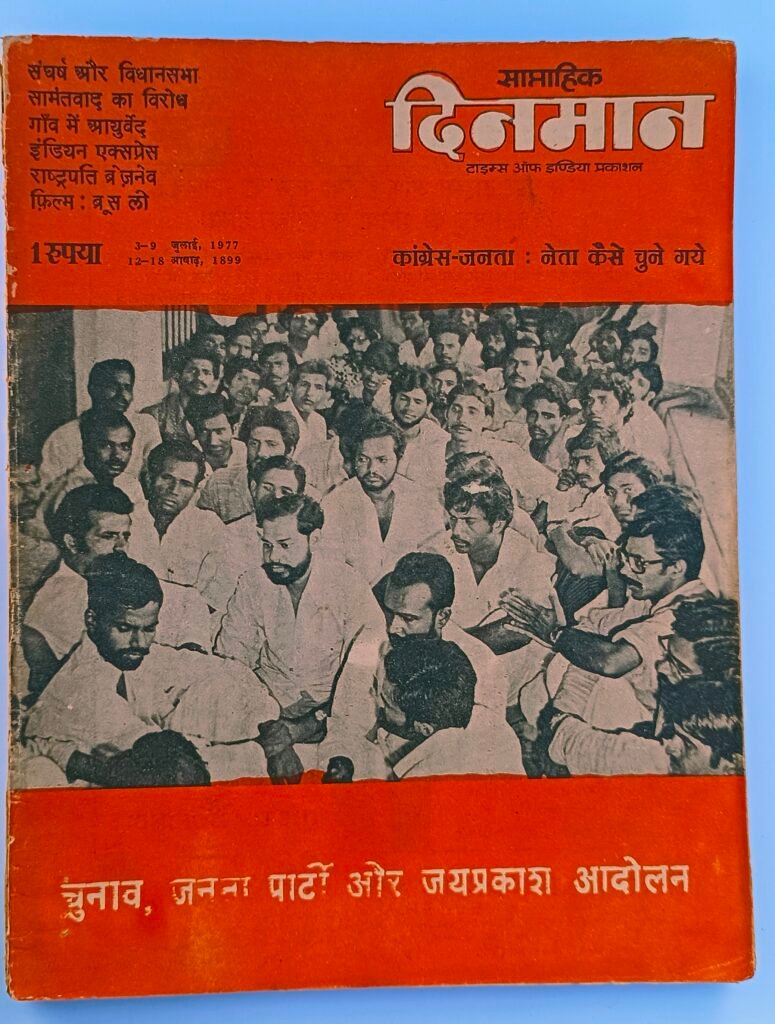 साप्ताहिक दिनमान :- चुनाव, जनता पार्टी और जयप्रकाश आंदोलन